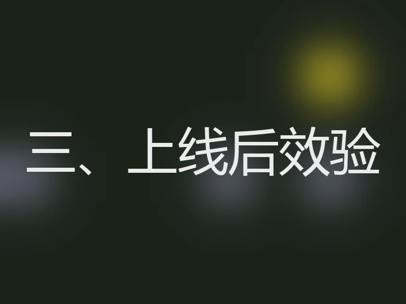 三、上线后效验