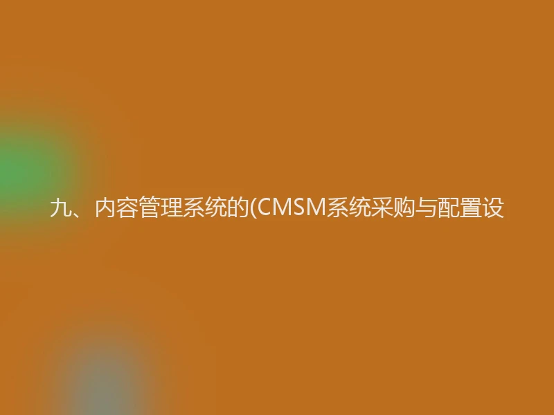 九、内容管理系统的(CMSM系统采购与配置设