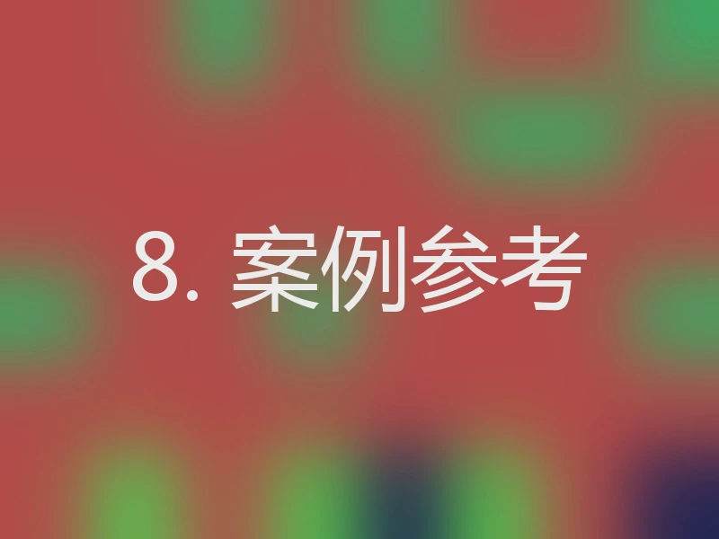8. 案例参考