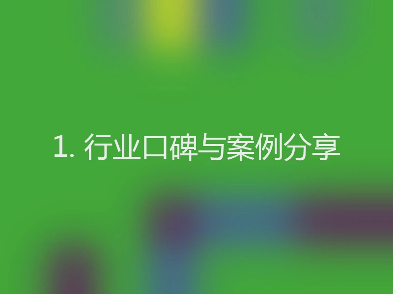1. 行业口碑与案例分享