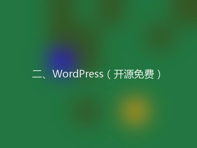 二、WordPress（开源免费）