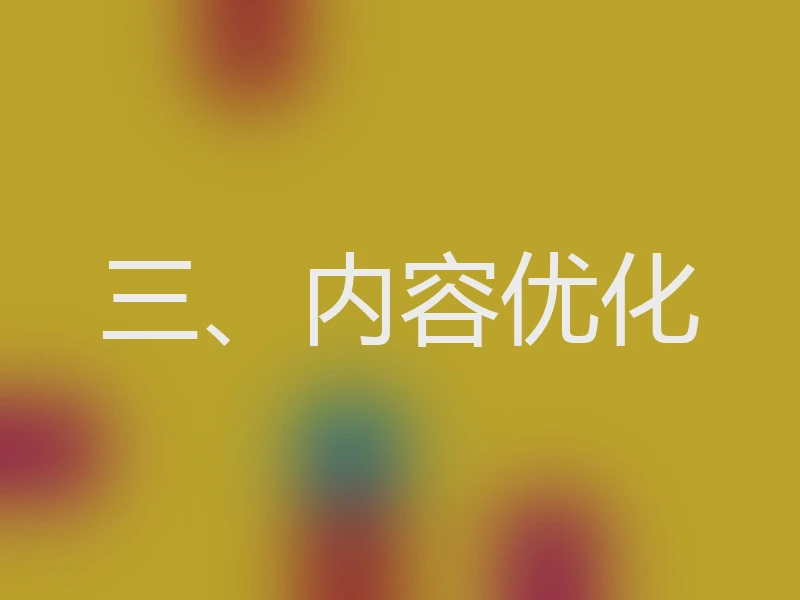 三、内容优化