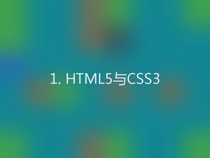 1. HTML5与CSS3