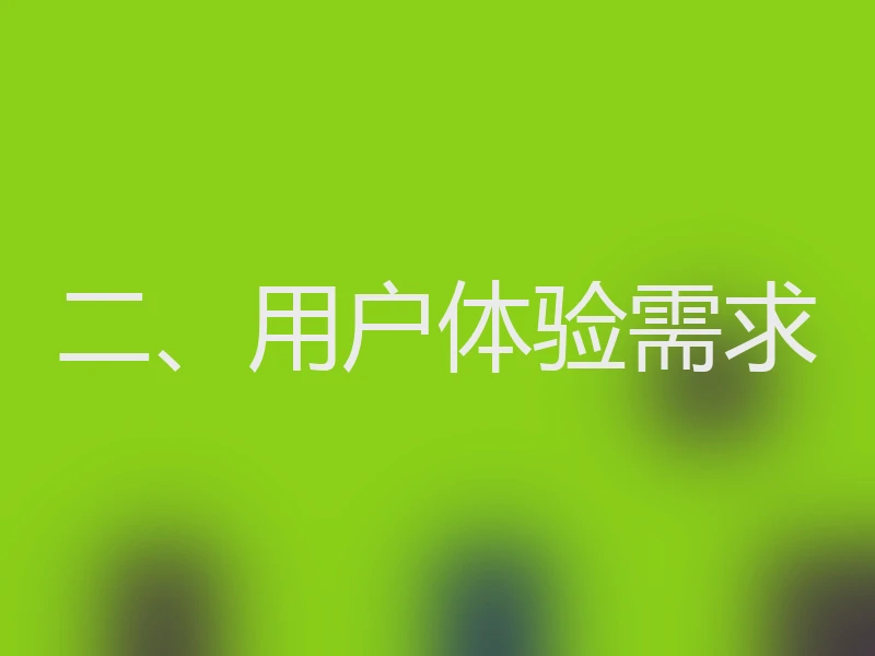 二、用户体验需求