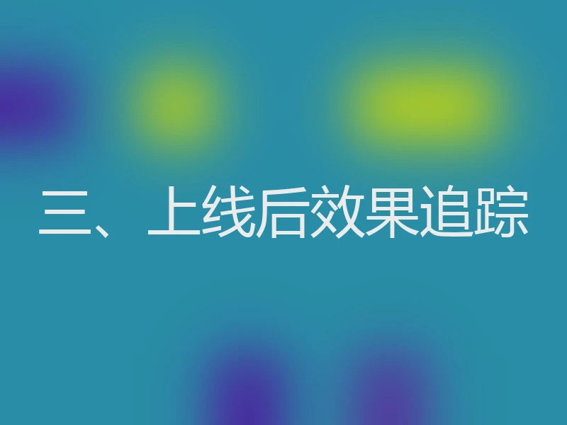 三、上线后效果追踪
