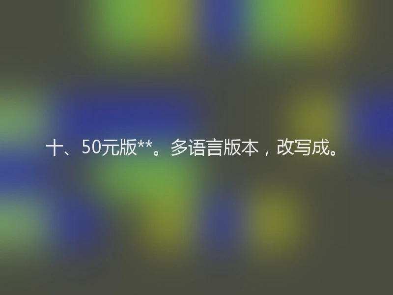 十、50元版**。多语言版本，改写成。