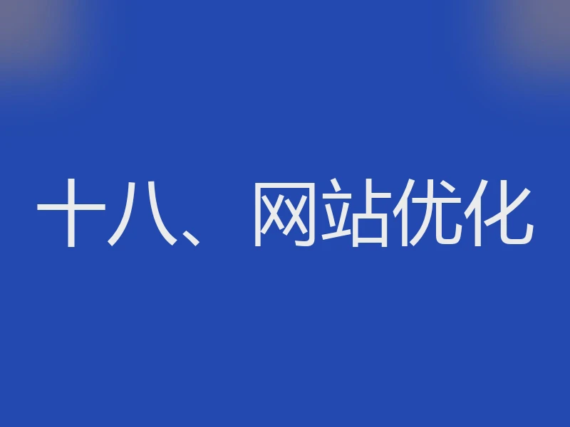十八、网站优化