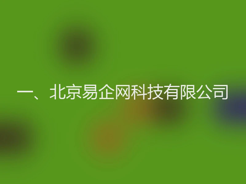 一、北京易企网科技有限公司