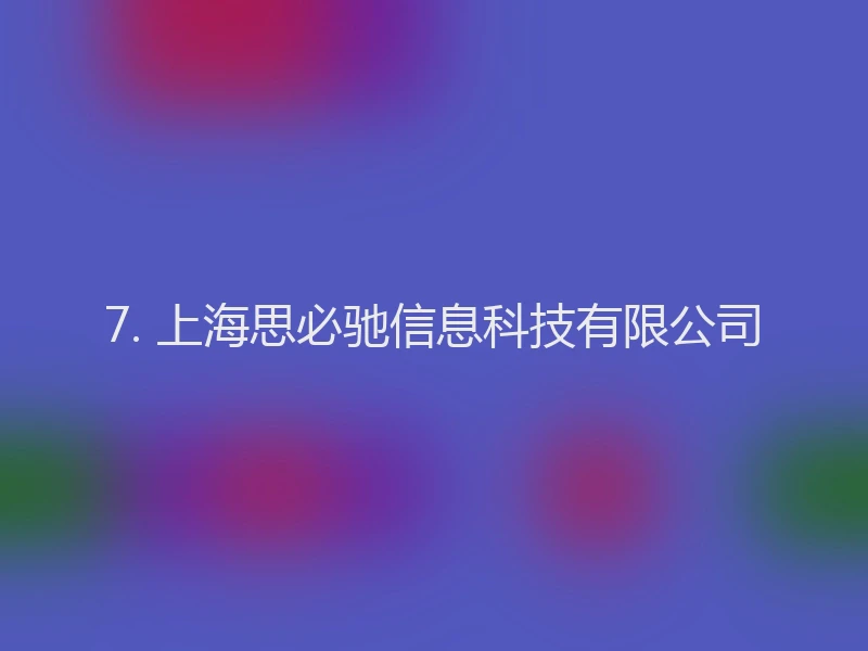 7. 上海思必驰信息科技有限公司
