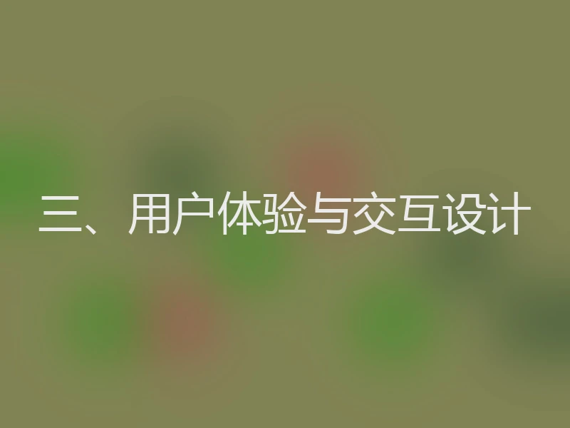 三、用户体验与交互设计