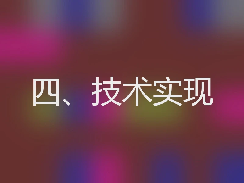 四、技术实现