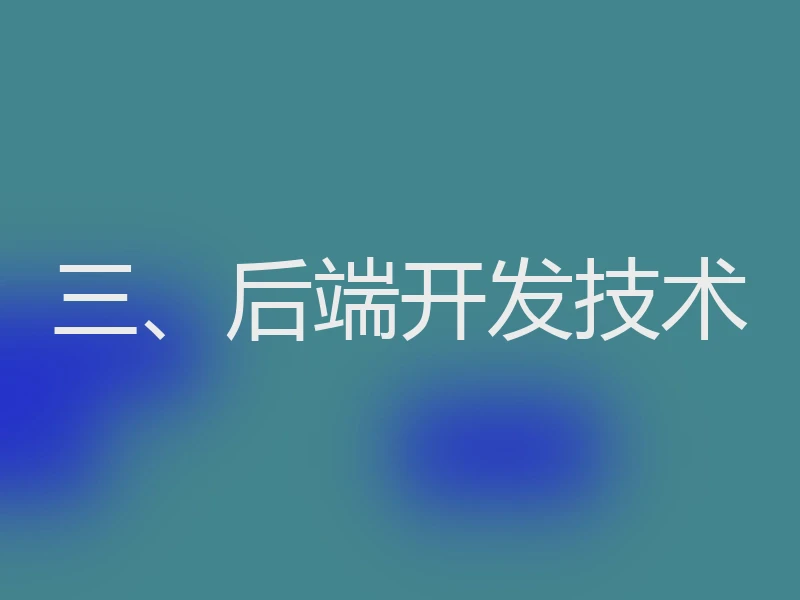 三、后端开发技术