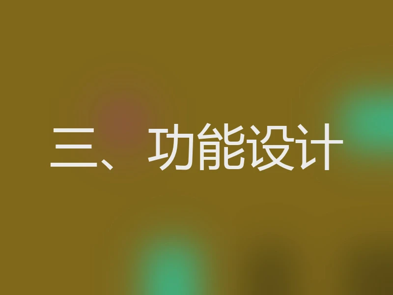 三、功能设计