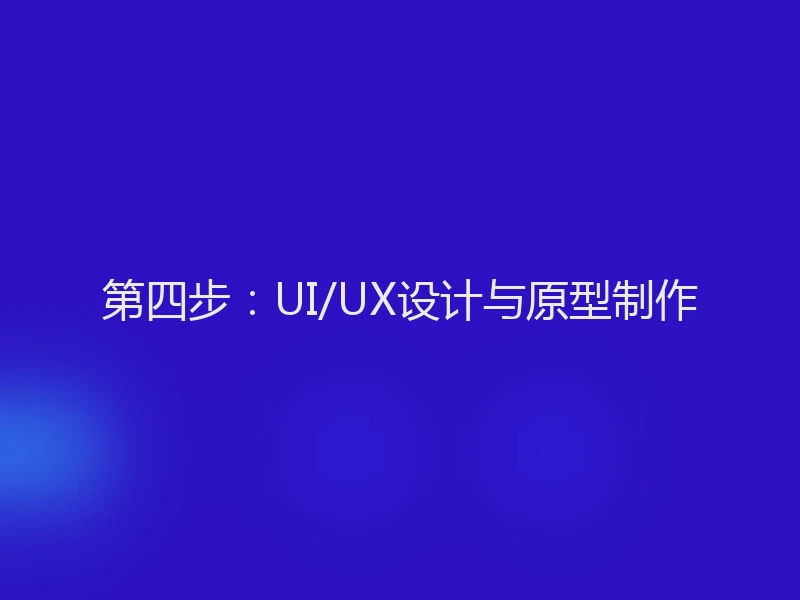 第四步:UI/UX设计与原型制作