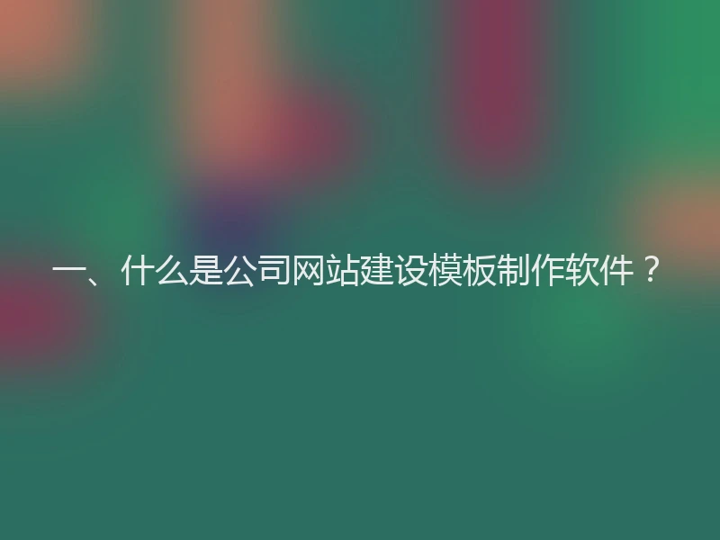 一、什么是公司网站建设模板制作软件?