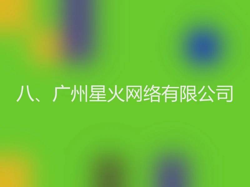 八、广州星火网络有限公司