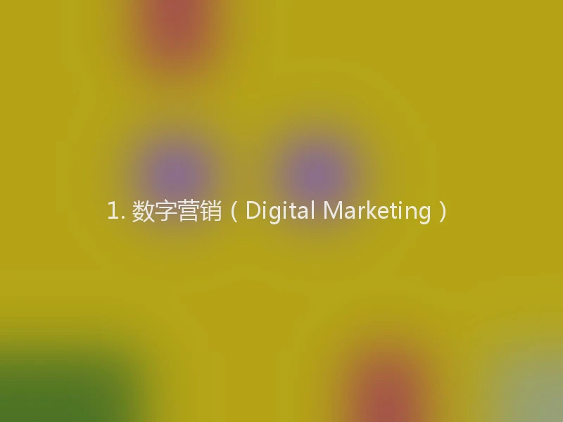 1. 数字营销(Digital Marketing)