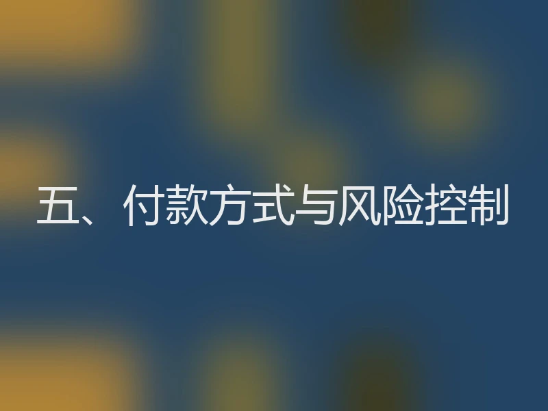 五、付款方式与风险控制