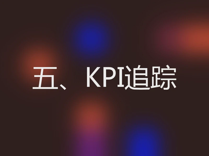 五、KPI追踪