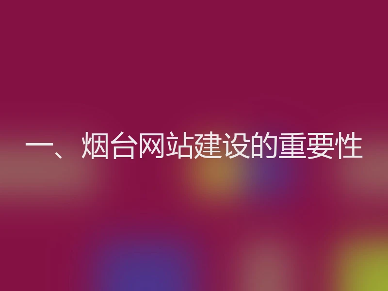 一、烟台网站建设的重要性