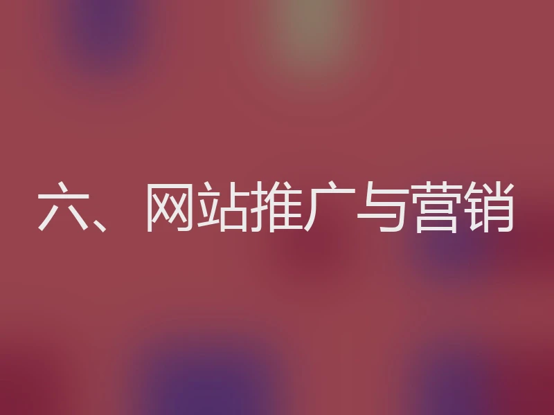 六、网站推广与营销