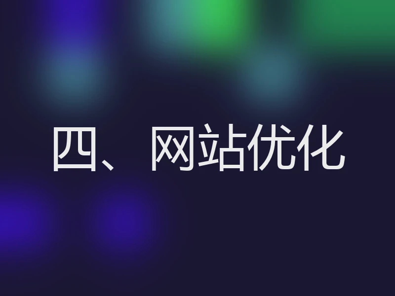 四、网站优化
