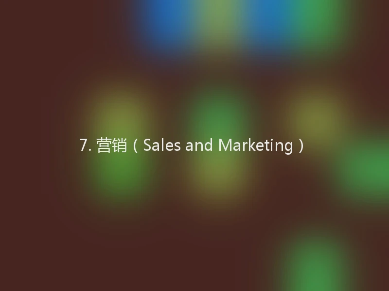 7. 营销(Sales and Marketing)