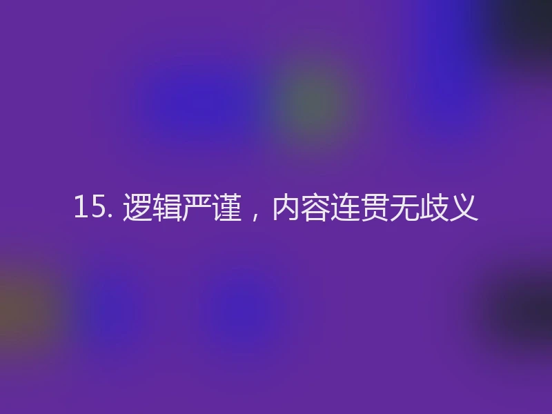 15. 逻辑严谨，内容连贯无歧义
