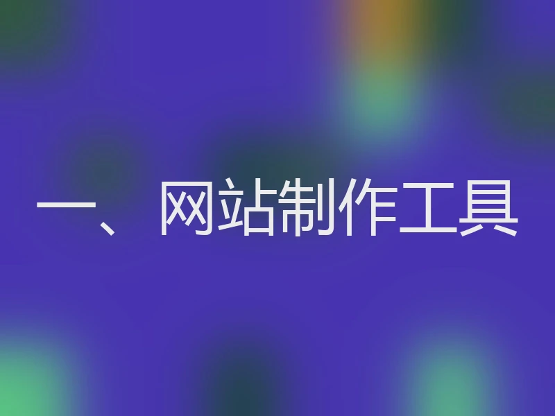 一、网站制作工具