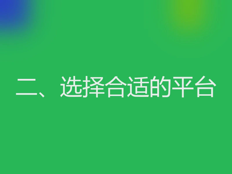 二、选择合适的平台