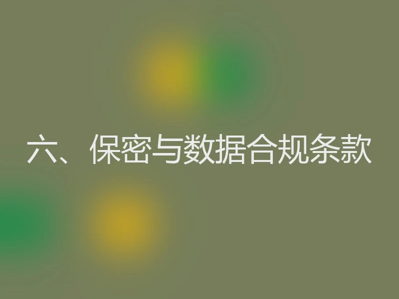 六、保密与数据合规条款