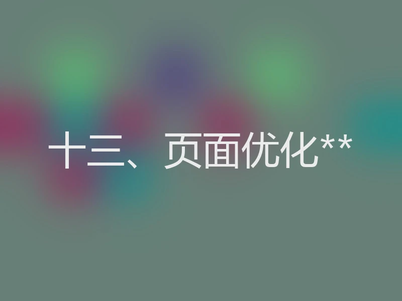 十三、页面优化**