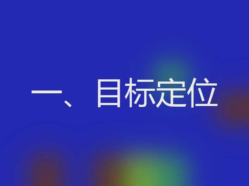 一、目标定位