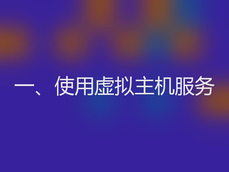 一、使用虚拟主机服务
