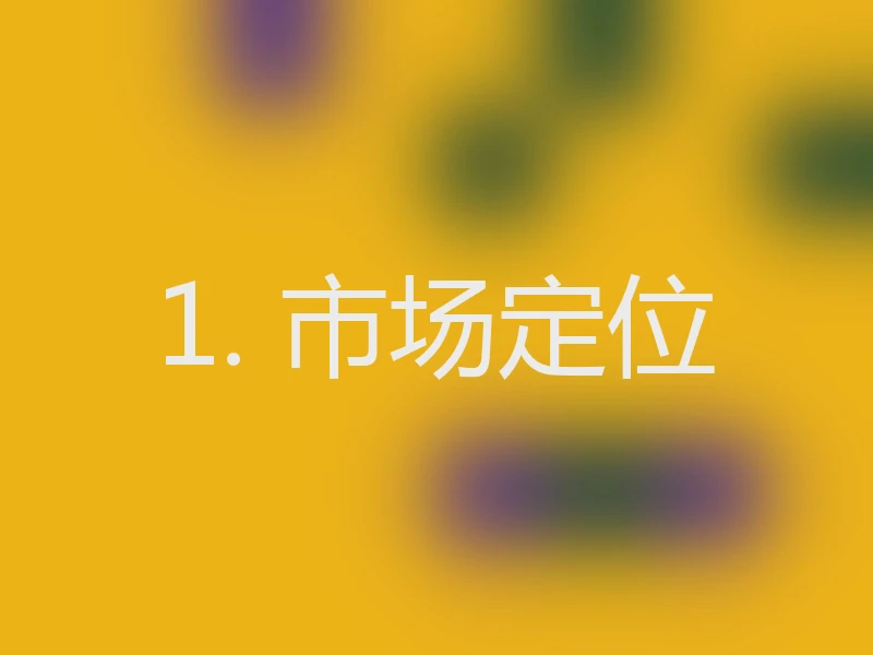 1. 市场定位