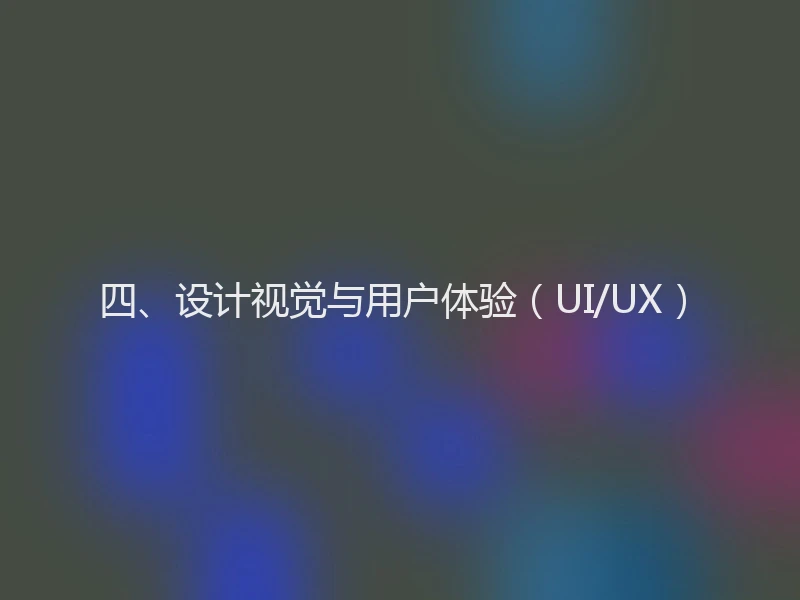 四、设计视觉与用户体验(UI/UX)