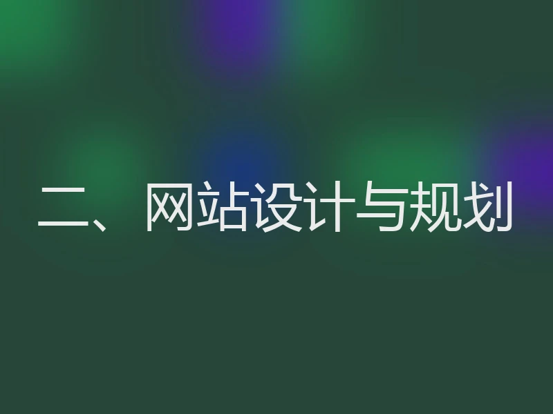 二、网站设计与规划