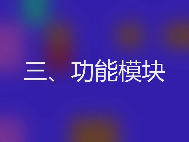 三、功能模块