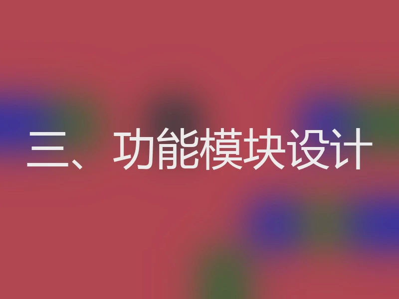 三、功能模块设计