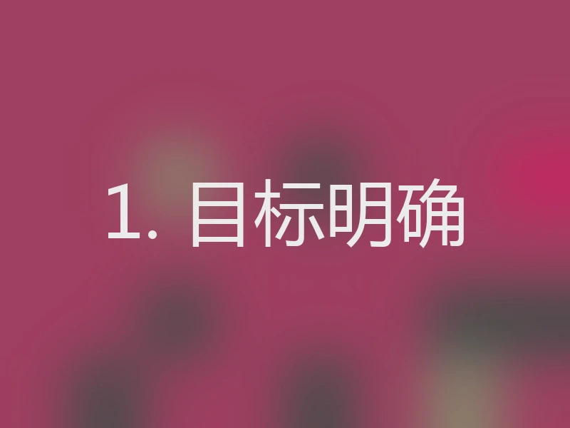 1. 目标明确