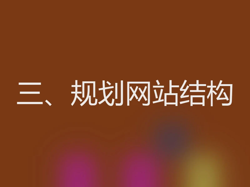 三、规划网站结构