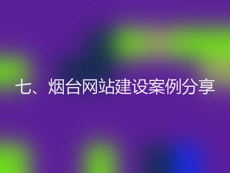 七、烟台网站建设案例分享