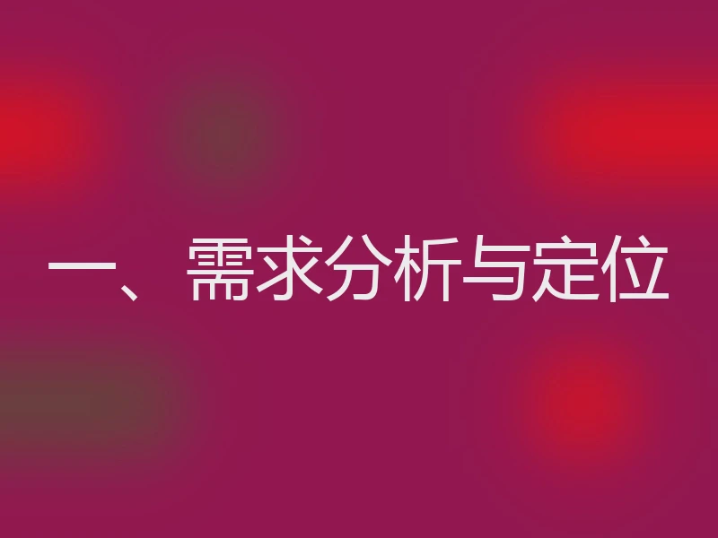 一、需求分析与定位