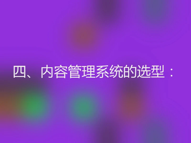 四、内容管理系统的选型:
