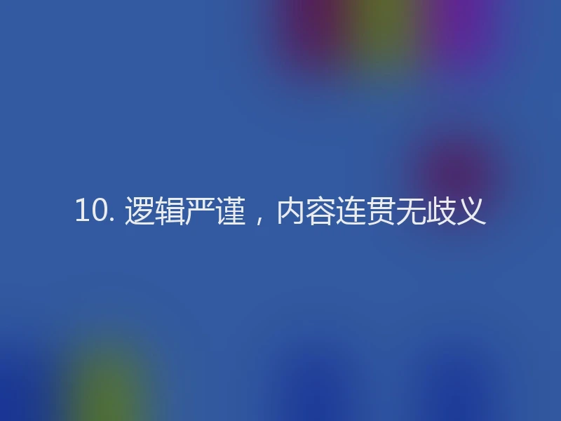 10. 逻辑严谨，内容连贯无歧义