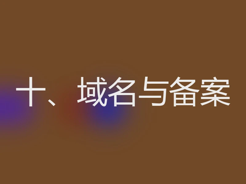 十、域名与备案