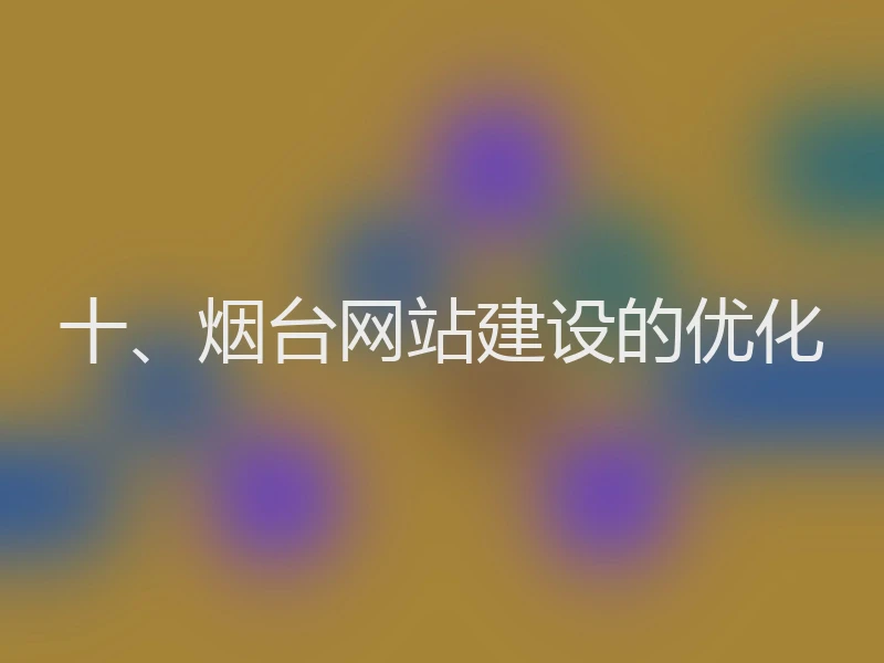 十、烟台网站建设的优化
