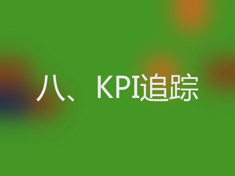 八、KPI追踪