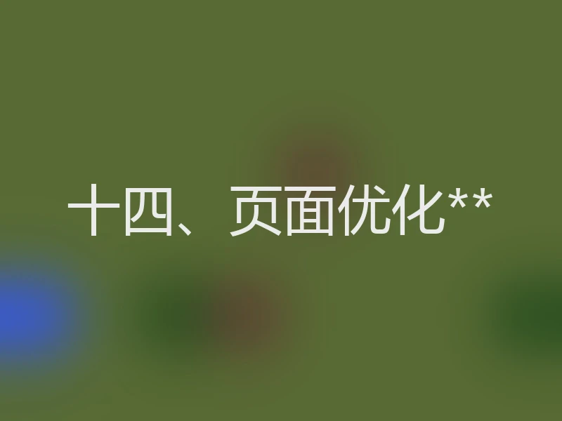 十四、页面优化**