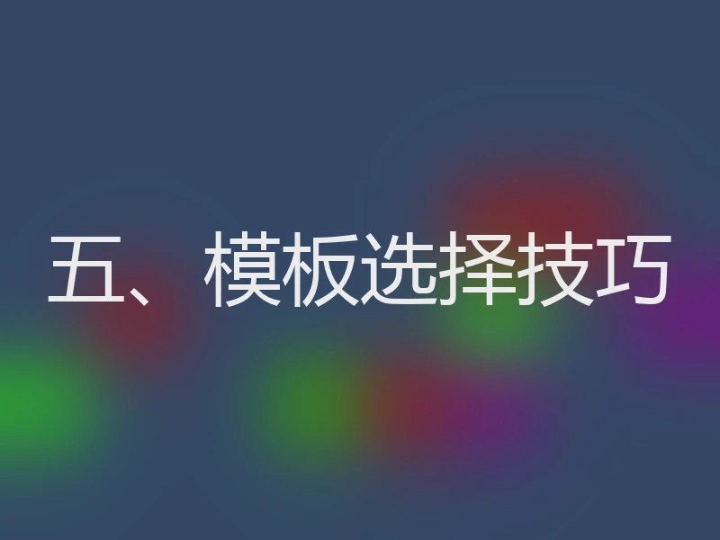 五、模板选择技巧